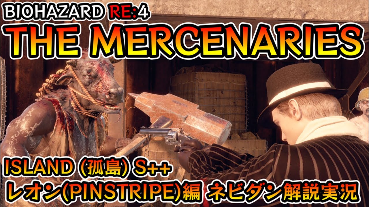 【バイオRE:4】マーセナリーズ攻略 ISLAND(孤島) S++ レオン(ピンストライプ)編【Resident Evil RE:4 THE MERCENARIES LEON ネビダン解説実況】