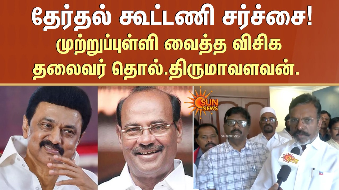 Thirumavalavan Latest Speech | DMK Alliance | 2026 Election | PMK Ramadoss | VCK | Sun News