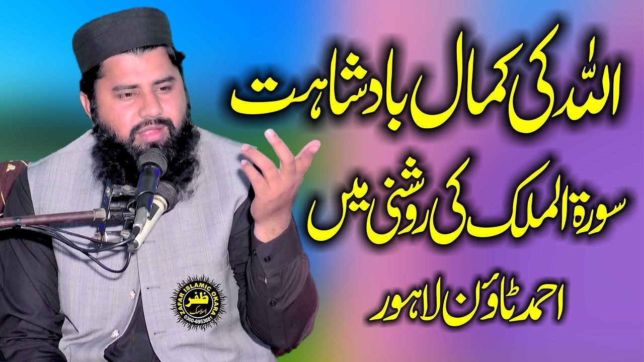 Molana Qari Rizwan Saddique Amrtsri Topic Allah Ke Badshat Surah Mulak Me-2026-Zafar Okara Official