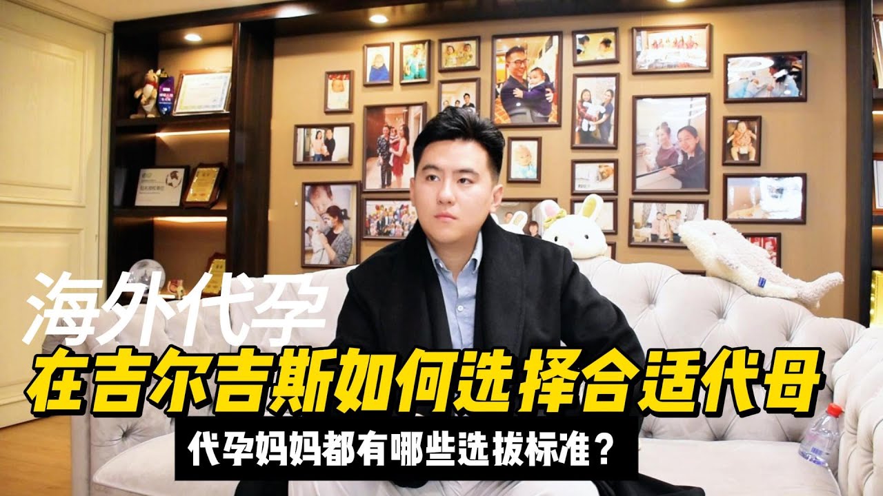 海外代孕在吉尔吉斯如何选择合适代母？代孕妈妈都有哪些选拔标准？