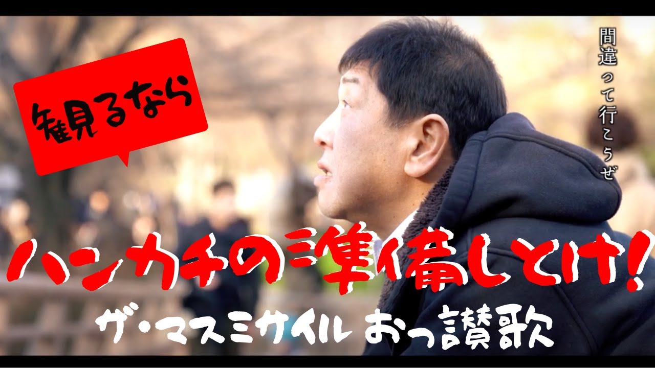 【公式MV】おっ讃歌/ザ・マスミサイル