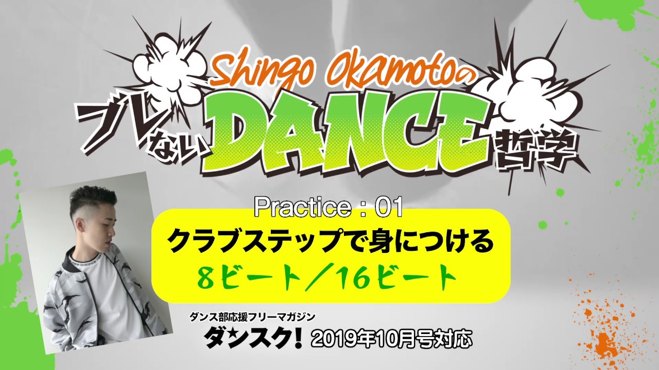 【Shingo Okamoto】UP&DOWN、8＆16ビートをマスター！ダンスク2019年10月号連載対応動画