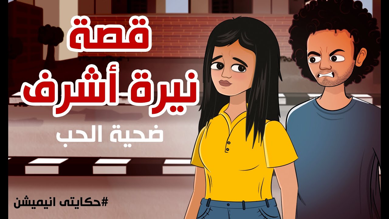 قصة نيرة اشرف ضحية الحب والهوس | حكايتي انيميشن