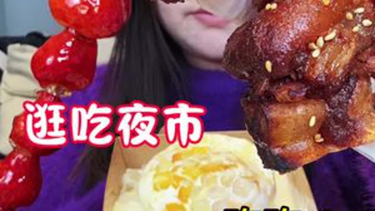 来咯今日份夜市吃吃 #美食vlog #抖音美食推荐官 #烤猪蹄 #糖葫芦 #夜市烟火气