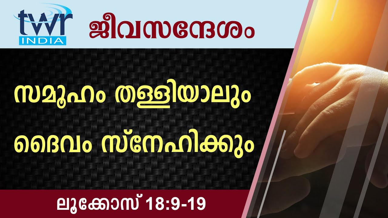 #TTB ജീവസന്ദേശം - ലൂക്കോസ് 18:9-19:48 (0211) - Luke Malayalam Bible Study