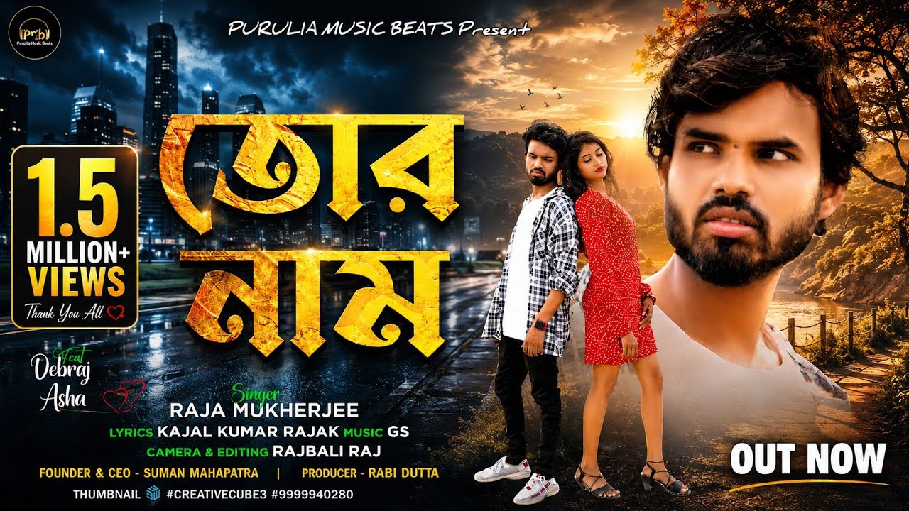 তোর নাম || Tor nam || New Purulia video Song 2023 || Kajol kumar rajak || Raja Mukharjee