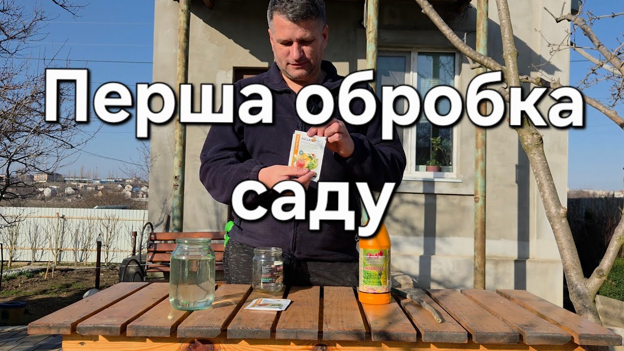 Перша обробка саду. Препарат 30 Д і Медян екстра