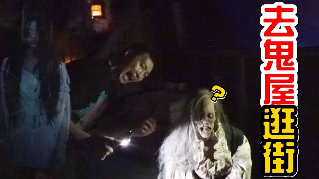 去鬼屋逛街，義大AR鬼船完整版，不要鬧哦你!
