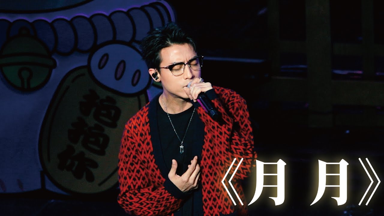 《月月》Anson Kong 江𤒹生 20250928《Hi MIRO! 見面祭2025》第三場