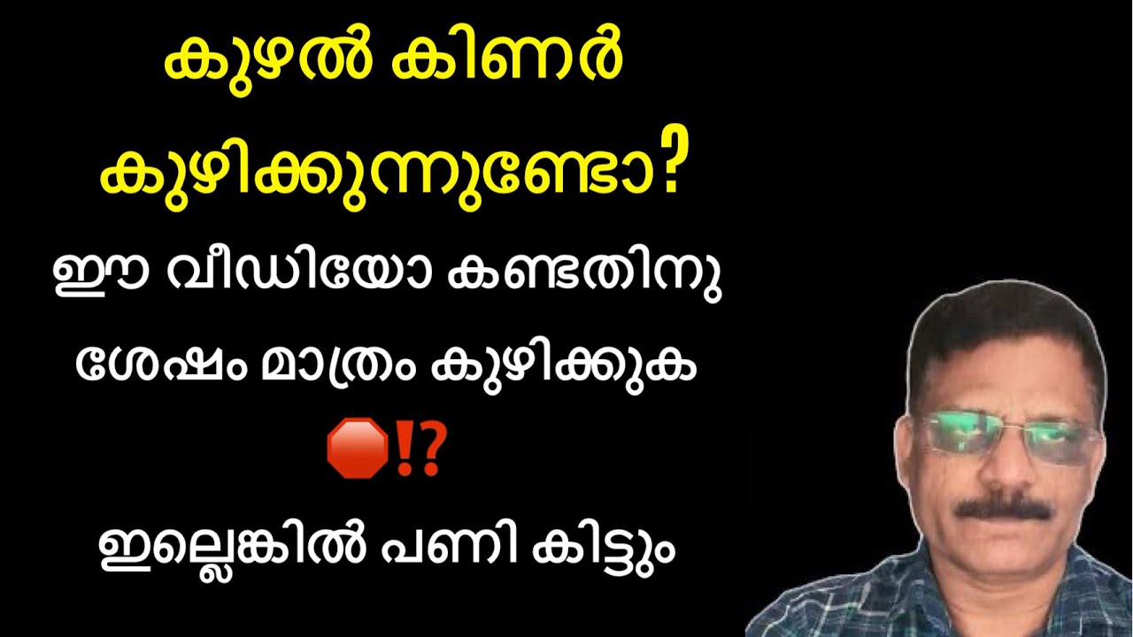 #കുഴൽക്കിണർ
