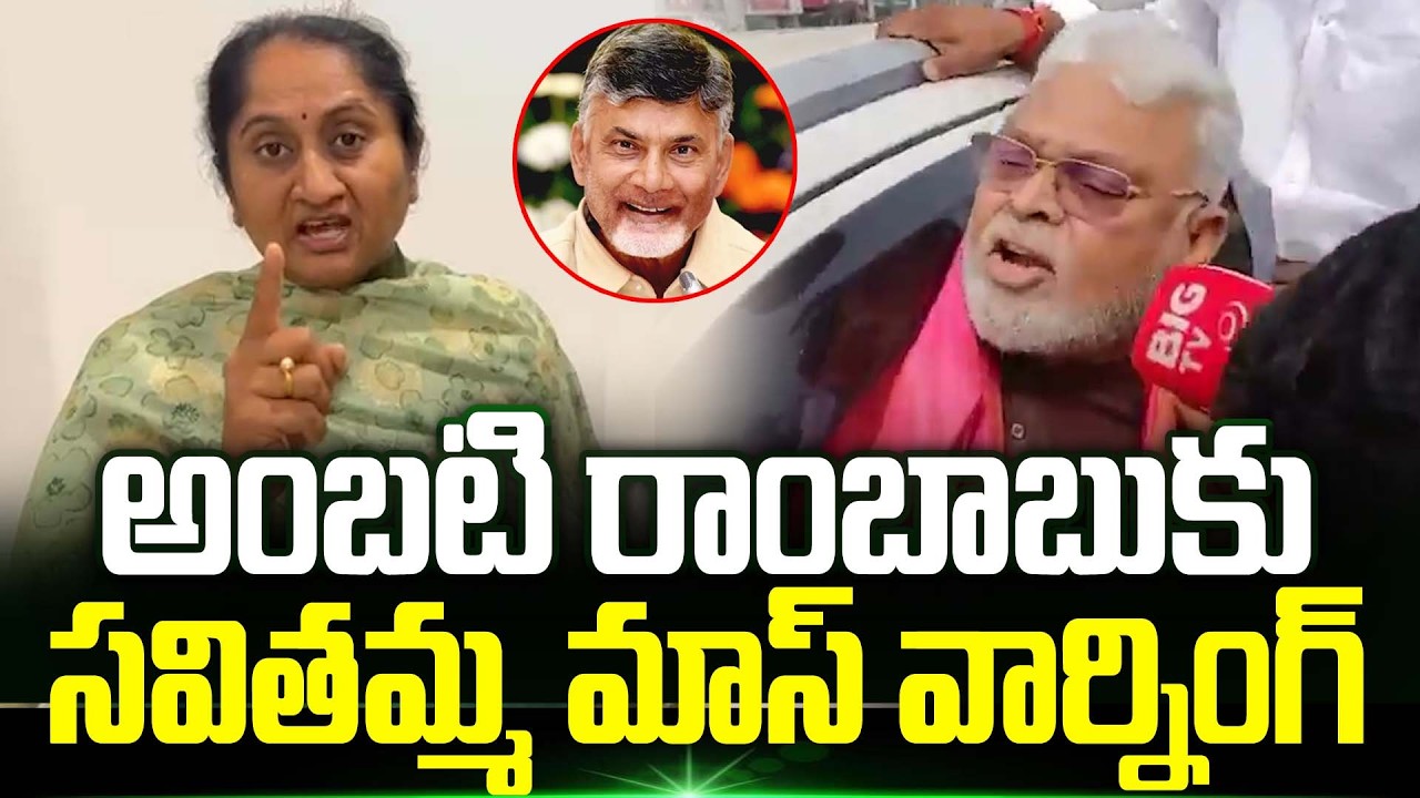 Minister Savithamma Strang Warning To Ambati Rambabu | Cm Chandrababu | Trending Telugu