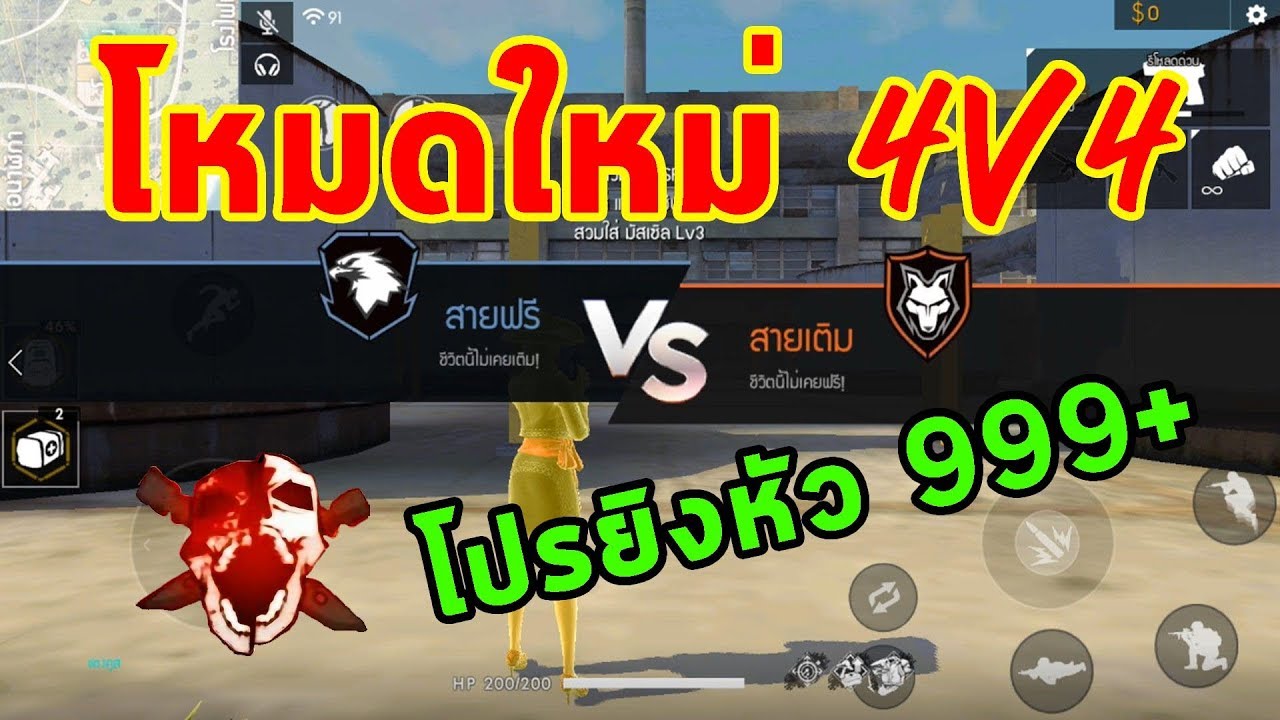 FREEFIRE โหมดใหม่ 4vs4 สายฟรี vs สายเติม