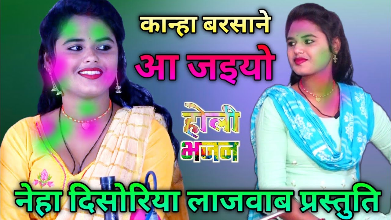 नेहा दिसोरिया जी का होली गीत !! कान्हा बरसाने में आ जइयो !! होली भजन ! Neha Disoriya Brijwani Music