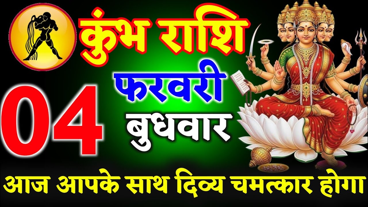 कुंभ राशि वालों 30 जनवरी 2026 आज आपके साथ दिव्य चमत्कार होगा ll जय संतोषी माता ll kumbh Rashi 