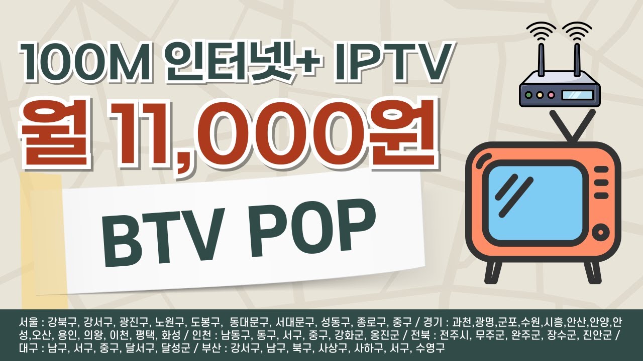 SKB BTV POP 인터넷+IPTV 월 11,000원 최저가, 고품질 인터넷TV