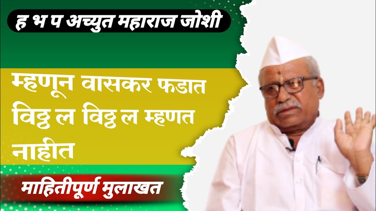 अशी माहितीपूर्ण मुलाखत कधीही पाहिली नसेल😱 श्री अच्युत म जोशी💥 information💥 knowledge💥 motivational