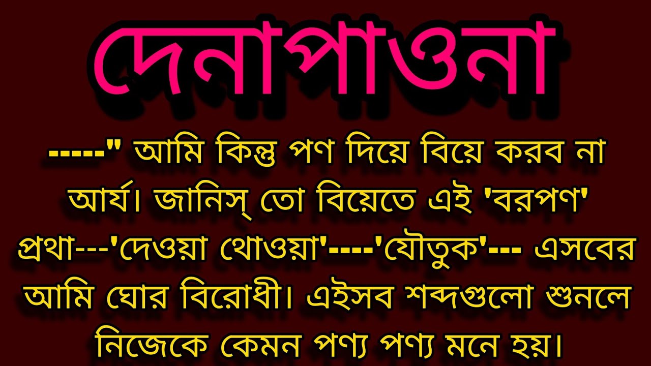 দেনাপাওনা ।। Bengali audio story ।। Motivational story ।।