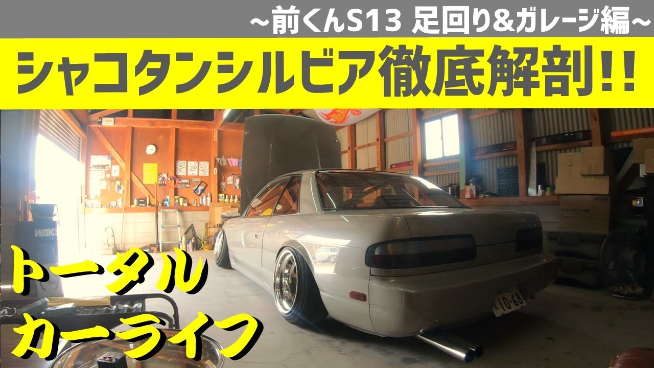 【トータルカーライフ】シャコタンシルビア徹底解剖!!【足回り&ガレージ編】まえくんS13