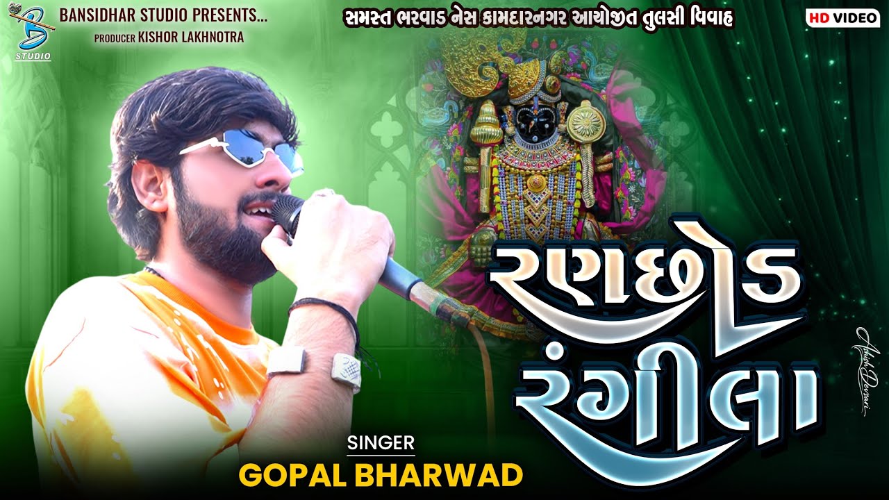 Ranchhod Rangila | Gopal Bharwad | રણછોડ રંગીલા | Live Dj Ahemdabad 2025