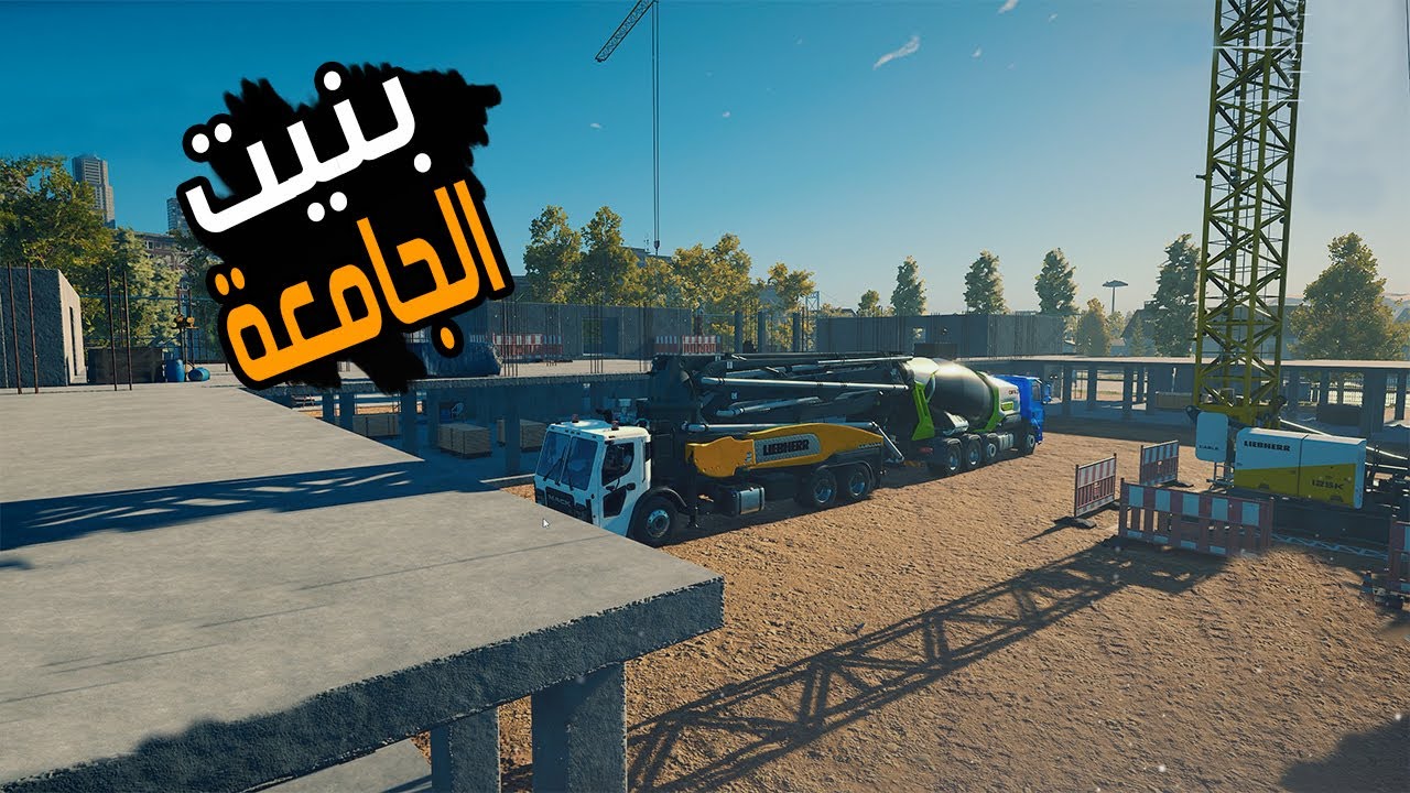محاكي البناء |بنيت الجامعة في المدينة   #28|🔥Construction Simulator 22👷‍♂️|
