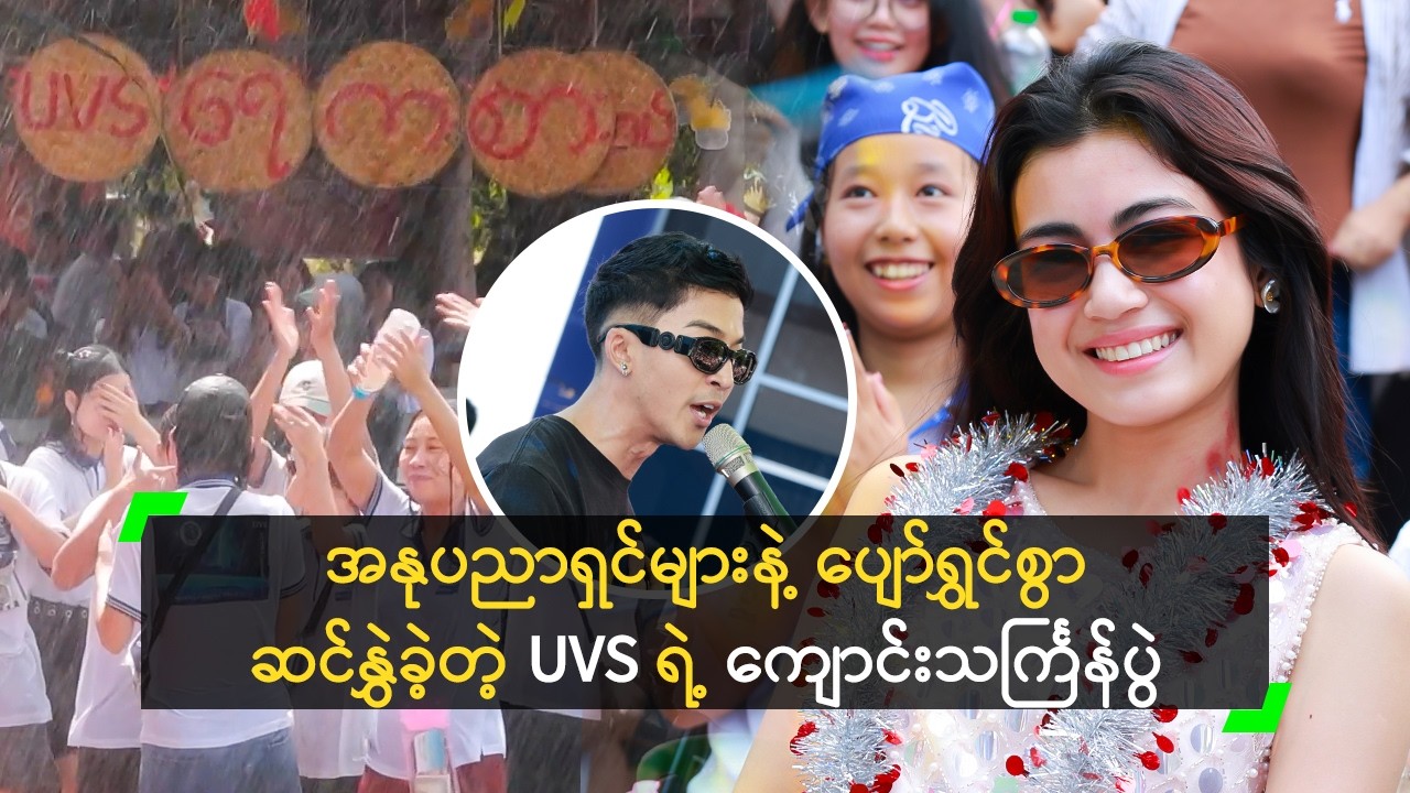 ငြိမ်းချမ်းဝေစည် ပျော်ရွှင်ဆင်နွှဲ Universe Vocational School ကျောင်းသင်္ကြန်ပွဲ