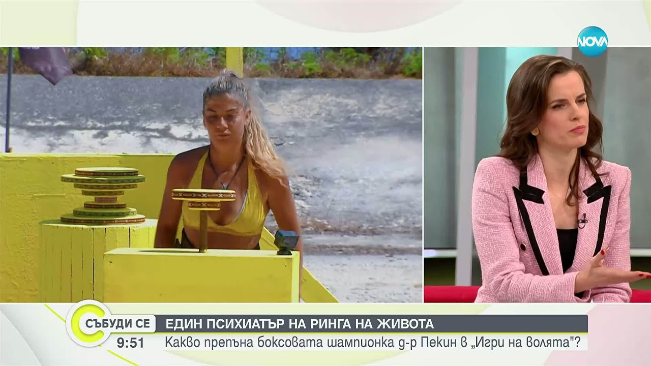 Д-р Пекин: Какво препъна боксовата шампионка в „Игри на волята“?