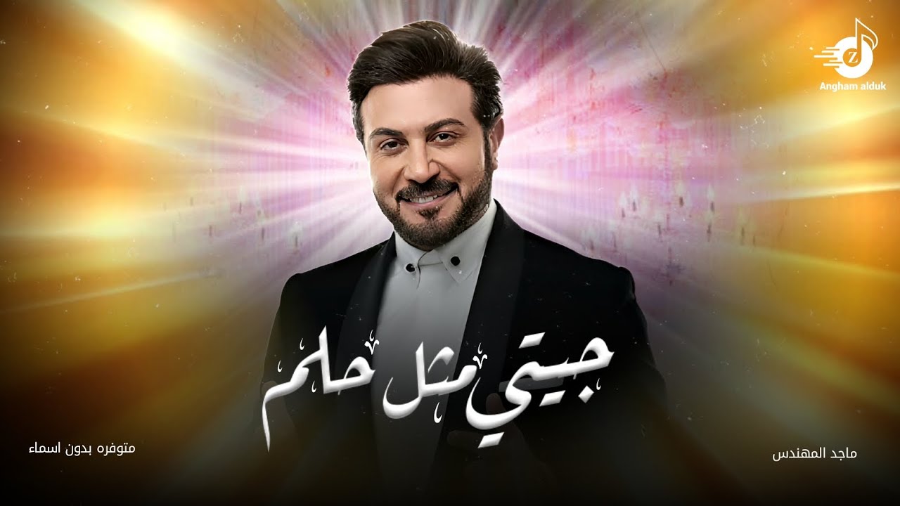 زفات 2025 زفة جيتي مثل حلم ابتسم - ماجد المهندس | اجمل زفه عروس( جديد ) وحصري 2025
