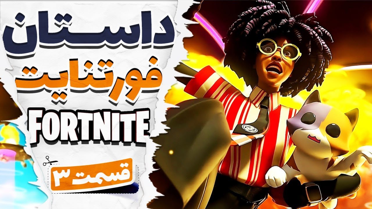 داستان کامل فورتنایت (چپتر دوم - قسمت 2)🫡