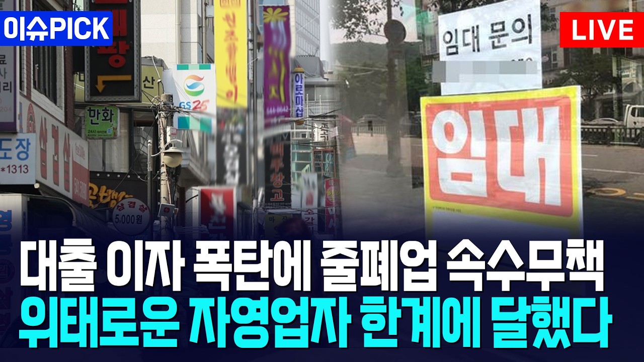 [이슈PICK] 자영업자, 대출 이자 폭탄에 줄폐업 속출... 자영업 몰락 시작됐다 / 사건텔러