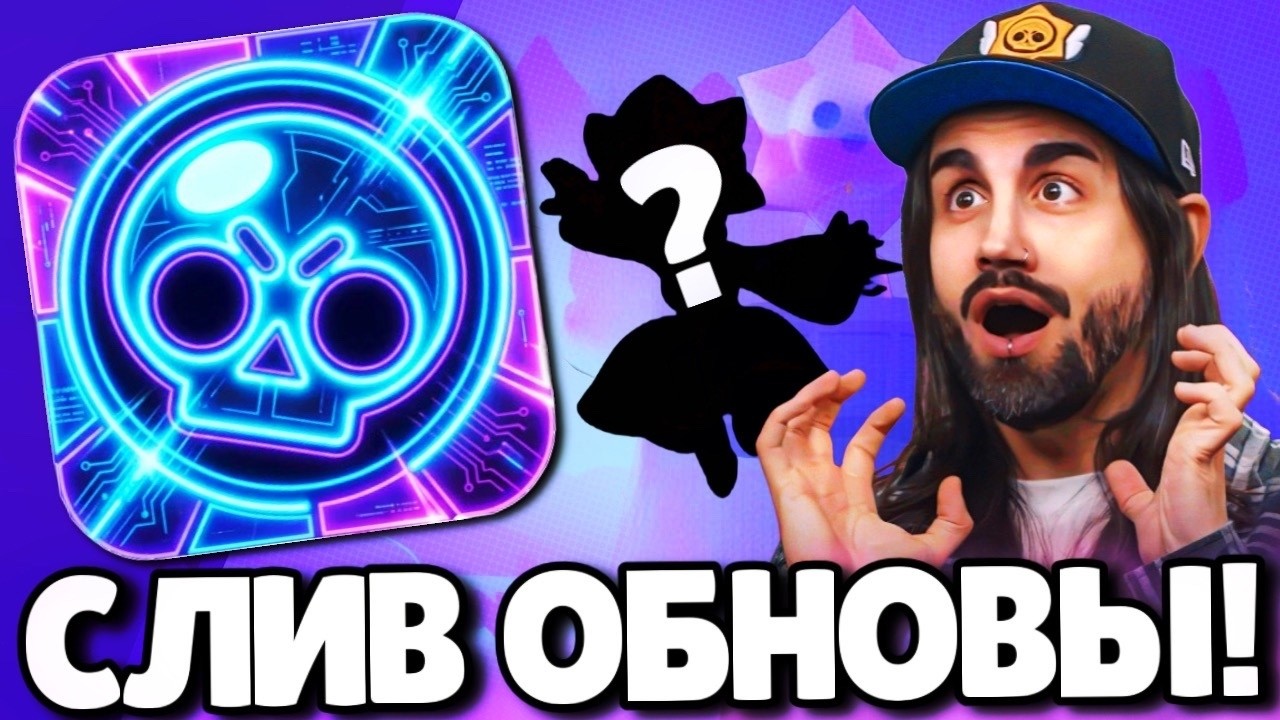 🔥СРОЧНО! СЛИВ ОБНОВЛЕНИЯ В БРАВЛ СТАРС! НОВЫЙ БРАВЛЕР! ПОДАРКИ БРАВЛ СТАРС! ОБНОВЛЕНИЕ BRAWL STARS!