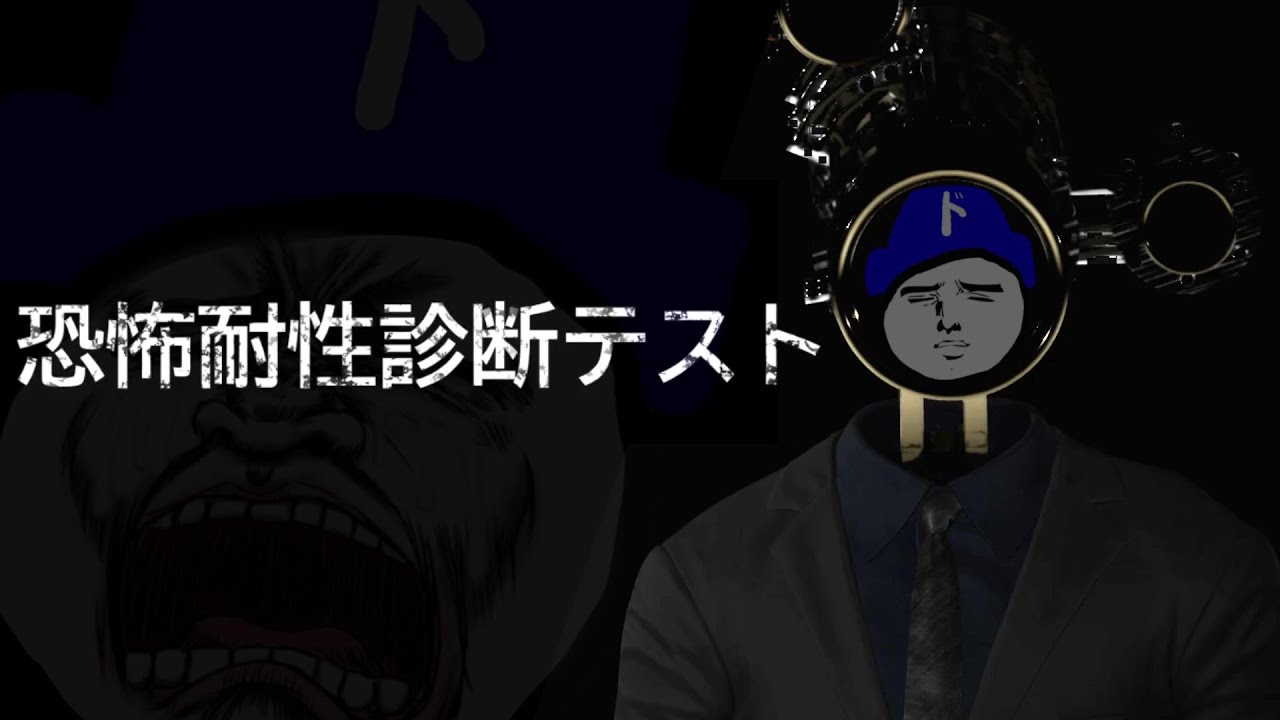 ドラちゃんのホラゲー耐性？皆無ですなぁ！―恐怖耐性診断テスト―