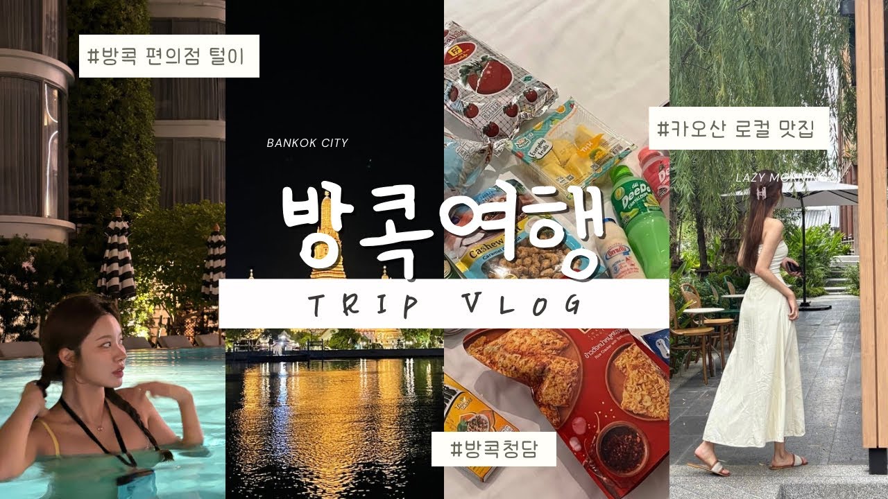 예비시누와 떠나는 방콕여행🇹🇭| VlOG | 방콕 | 태국 | 태국여행 | 방콕브런치 | 필수쇼핑템 |  방콕맛집 | 세븐일레븐 | 현지인맛집 | 먹방여행 | 숙소추천 | 가족여행