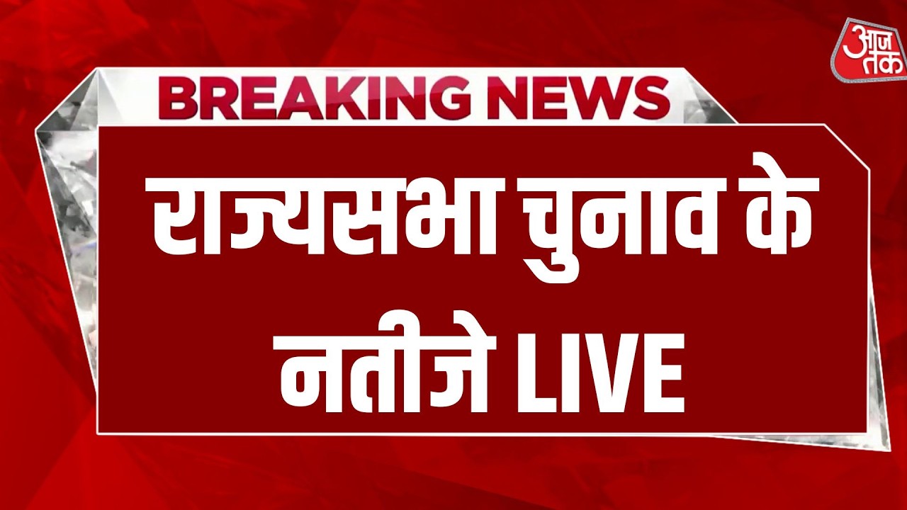 Rajya Sabha Election 2026 Live: राज्यसभा चुनाव के नतीजे LIVE | Nitish Kumar | NDA | Aaj Tak