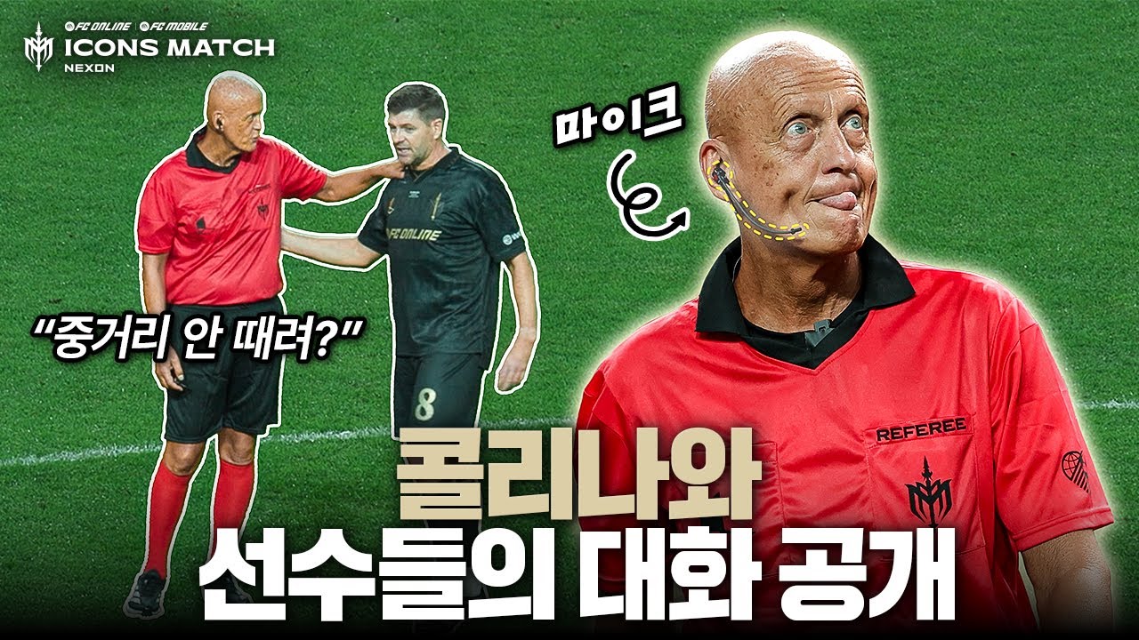 친화력도 외계인급인 콜리나 주심ㅋㅋㅋㅋㅋ | 2025 아이콘매치