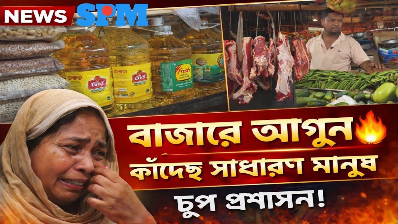 বাজারে আ*গু*ন 🔥অসহায় সাধারণ মানুষ! চুপ প্রশান | News | SPM News