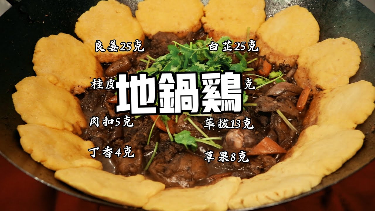 【柴火雞】大廚分享秘製地鍋雞做法，雞肉鮮嫩入味，配上自製玉米餅更好吃哦！ | 子浩美食工作室