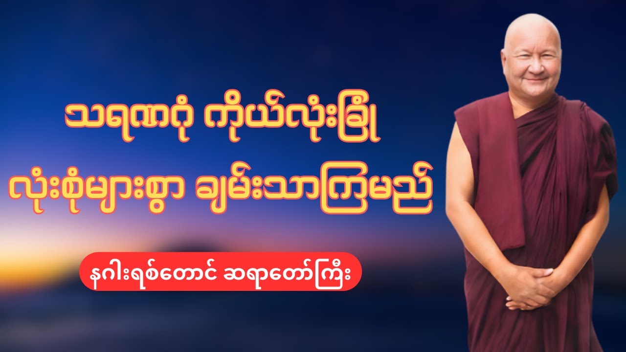 သရဏဂုံ ကိုယ်လုံးခြုံ လုံးစုံများစွာ ချမ်းသာကြမည် - နဂါးရစ်တောင် ဆရာတော်ကြီး
