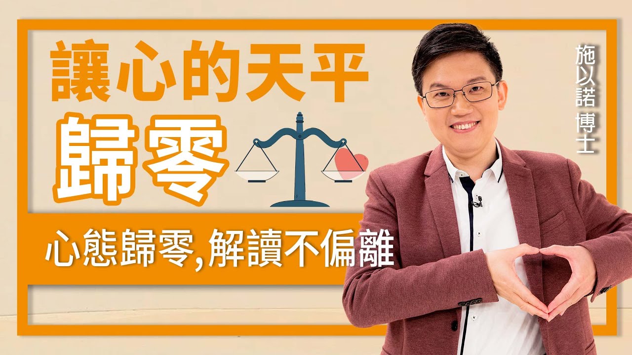 喜好讓人變得不客觀？‖ 讓心的天秤「歸零」解讀不偏離！