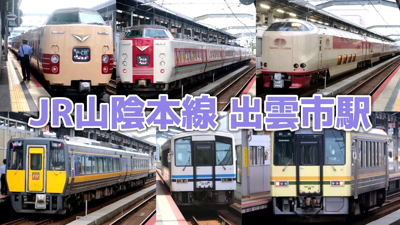 【1080 60p】JR山陰本線出雲市駅 発着映像 / 381系·115系·285系·キハ187系·キハ120系