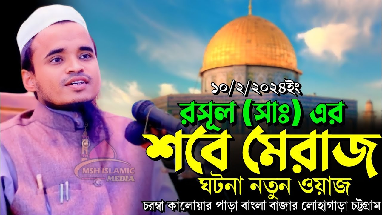 রসূল (সাঃ)এর শবে মেরাজ ঘটনা/মাওলানা আব্দুল্লাহ আল মারুফ নতুন ওয়াজ/Maulana Abdullah Al Maruf Waz 2024