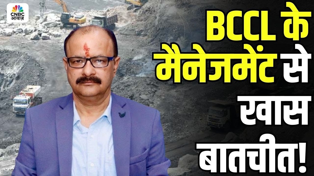 Know Your Company | BCCL के CMD मनोज कुमार अग्रवाल से खास बातचीत! | Business News | CNBC Awaaz