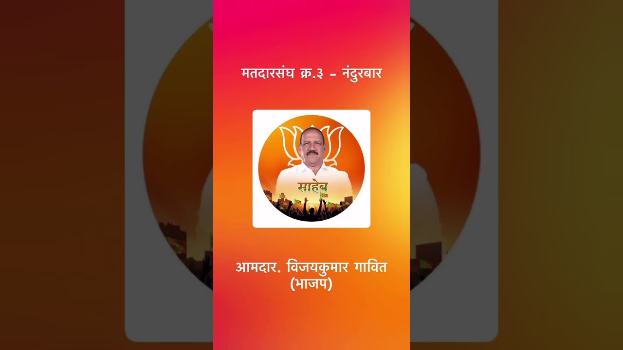 #mla#maharashtra #maharashtrapolitics#election #vidhansabha #bjp #bjpleader #bjpnews#nandurbar