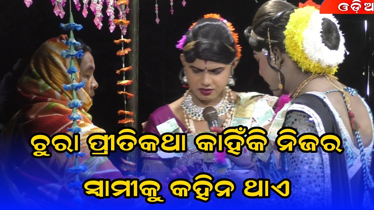ଚୋରା ପ୍ରୀତି କଥା କହେ ନାହିଁ #Ramakanta danda nruty #benjaren danda nruty #Chindaguda danda @Rsodia