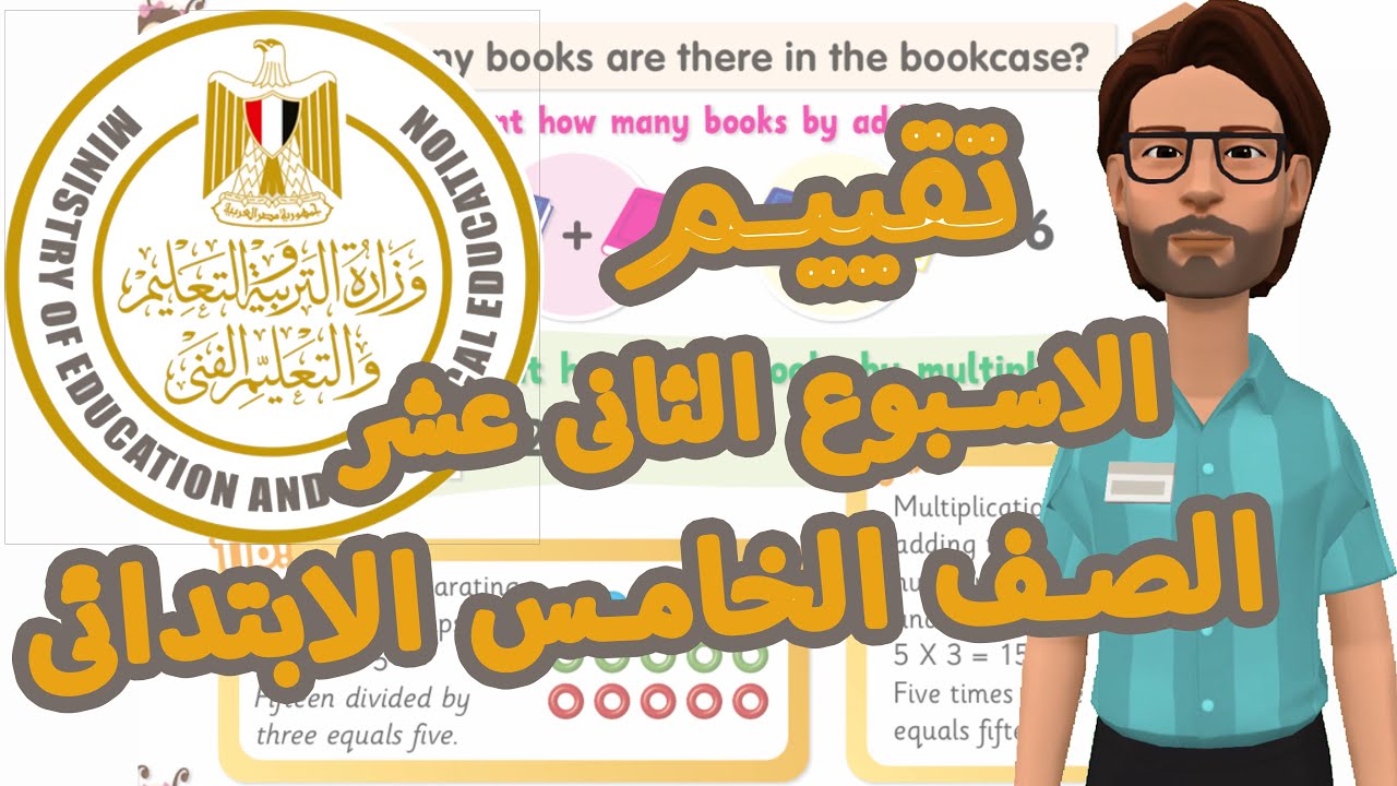 حل تقييمات الوزارة الاسبوع الثانى عشر  الصف الخامس الابتدائي انجليزي ترم اول 2025