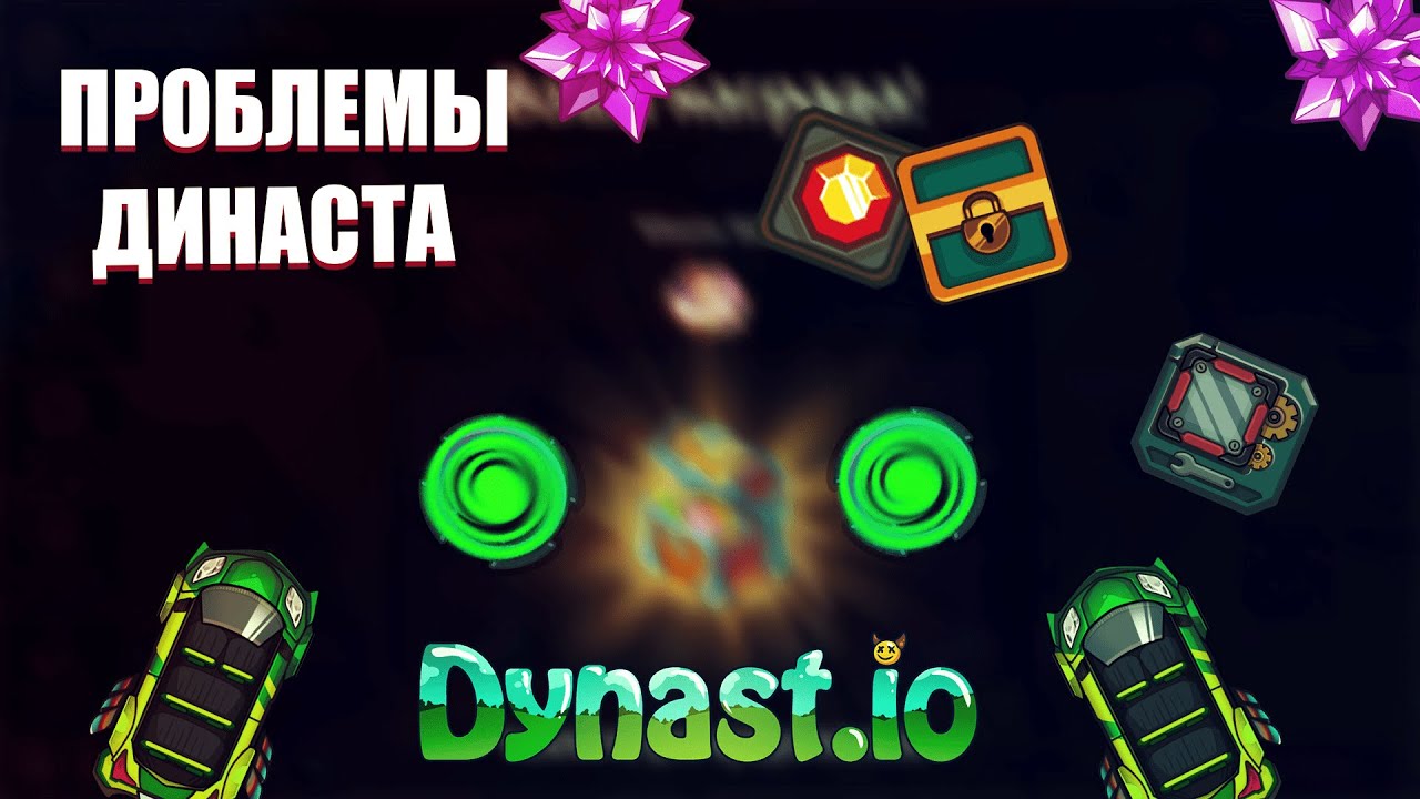 Проблемы династа | Как комьюнити убило игру | Dynast io | ДИНАСТ ИО