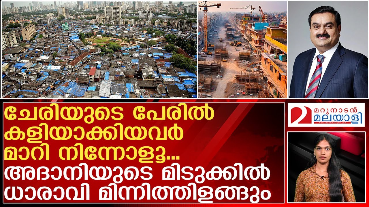 ഈ ധാരാവി ധാരാവി എന്ന് കേട്ടിട്ടുണ്ടോ..? അധാനി പടുത്തുയര്‍ത്തിയത് സ്വപ്‌ന ലോകം |Dharavi Redevelopment