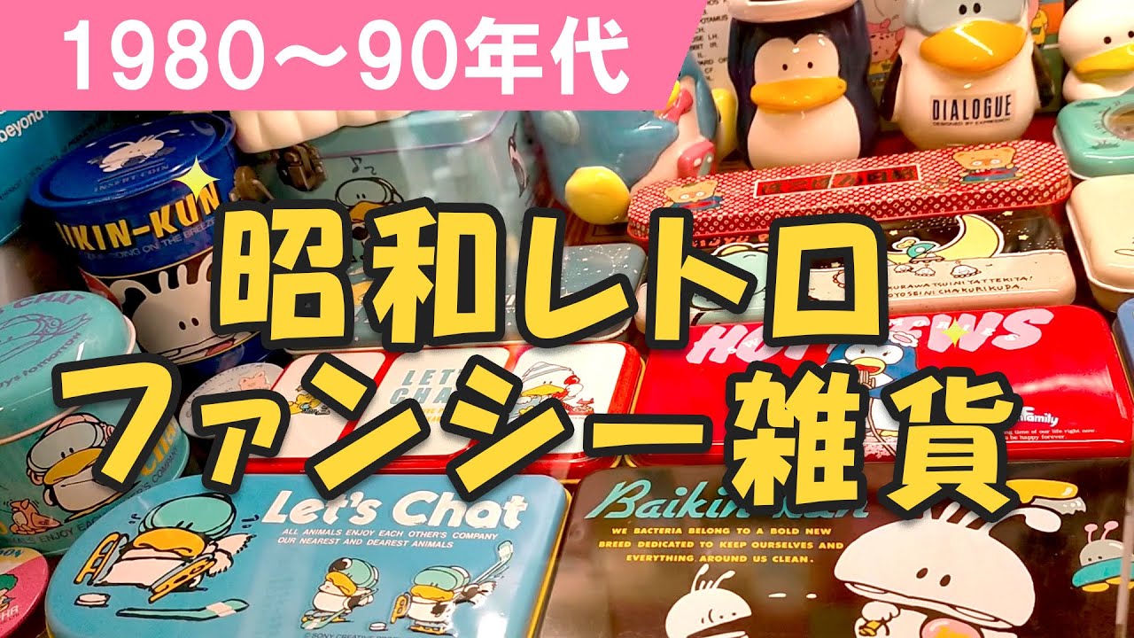 懐かしい昭和レトロファンシーグッズ（1980～1990年代）