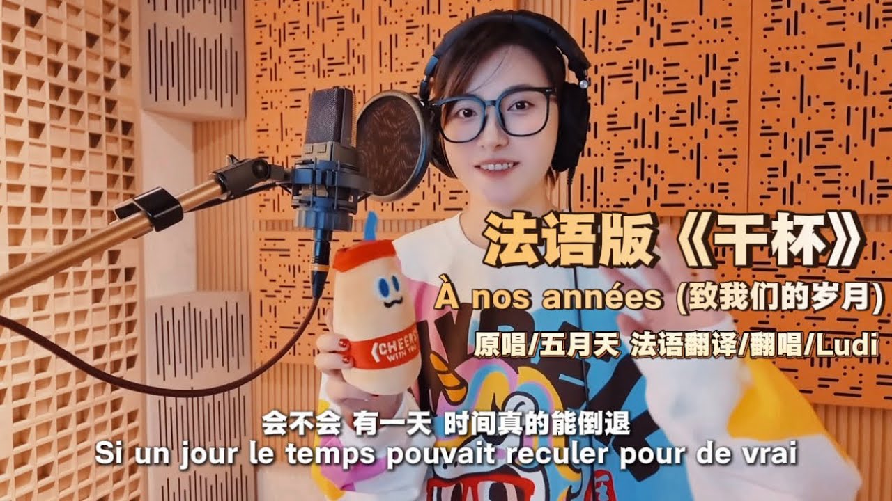 #五月天 #mayday #coversong 【法语翻唱】2026和五月天《干杯》致我们的岁月🇫🇷法语版À nos années- Cover by Ludi