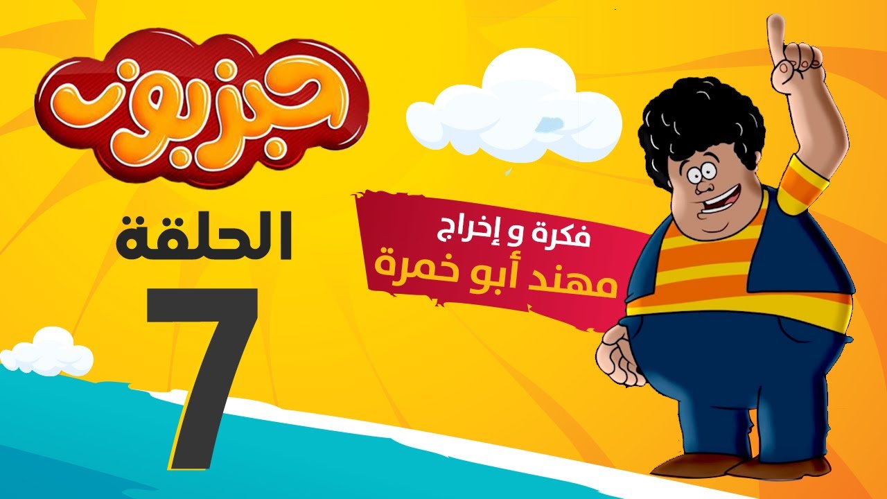 مسلسل حبزبوز - الحلقة 07