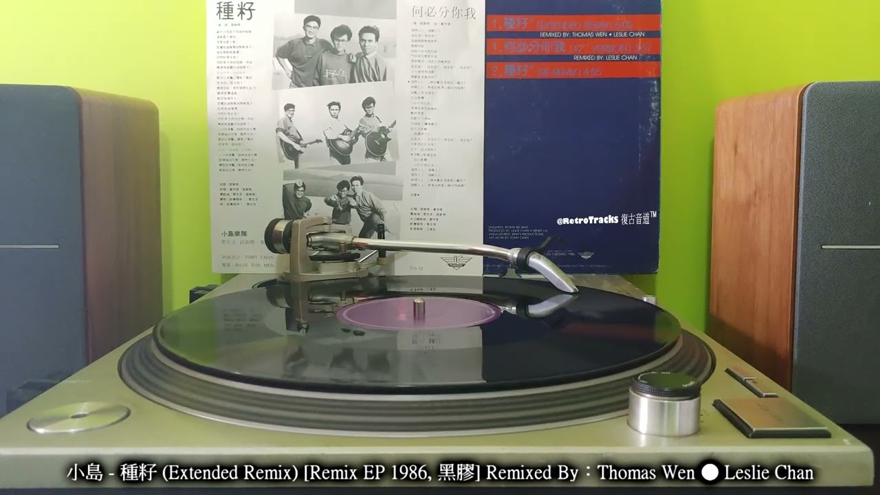 小島樂隊 - 種籽 (Extended Remix🧐彩蛋😏) [Remix EP 1986, 黑膠]